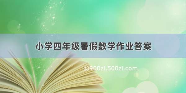 小学四年级暑假数学作业答案