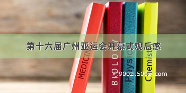 第十六届广州亚运会开幕式观后感