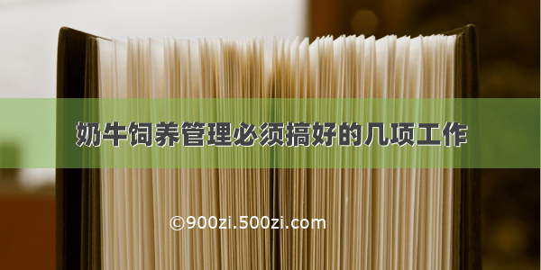 奶牛饲养管理必须搞好的几项工作