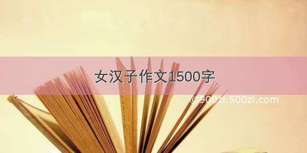 女汉子作文1500字