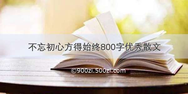 不忘初心方得始终800字优秀散文