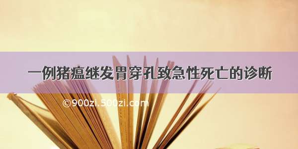 一例猪瘟继发胃穿孔致急性死亡的诊断