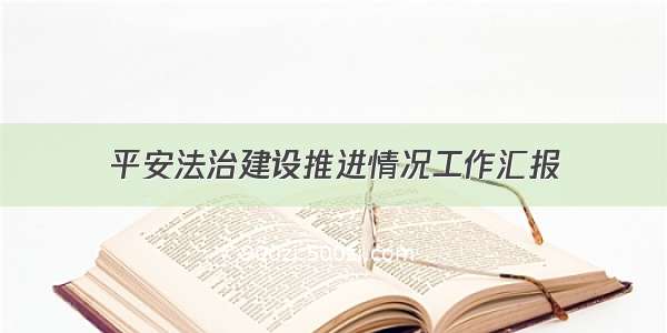 平安法治建设推进情况工作汇报