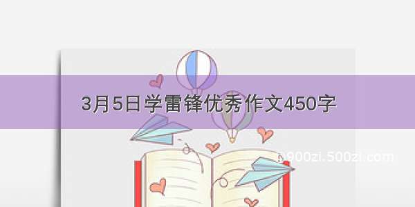 3月5日学雷锋优秀作文450字