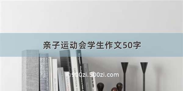 亲子运动会学生作文50字