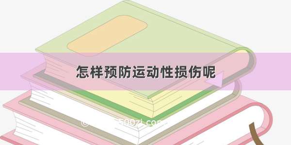 怎样预防运动性损伤呢