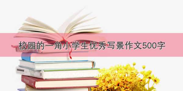 校园的一角小学生优秀写景作文500字