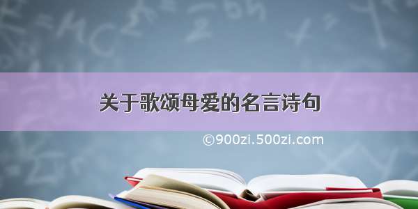 关于歌颂母爱的名言诗句