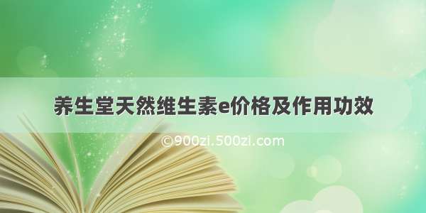 养生堂天然维生素e价格及作用功效