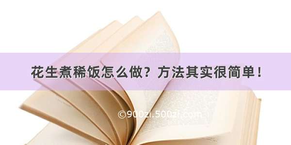 花生煮稀饭怎么做？方法其实很简单！