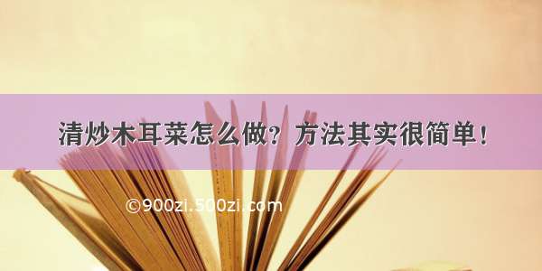 清炒木耳菜怎么做？方法其实很简单！