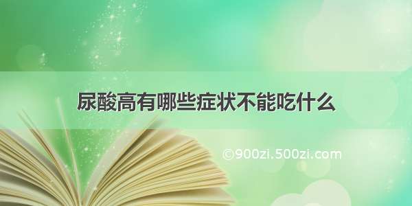 尿酸高有哪些症状不能吃什么