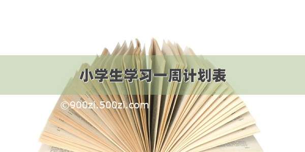 小学生学习一周计划表