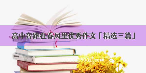 高中奔跑在春风里优秀作文「精选三篇」