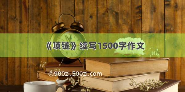 《项链》续写1500字作文