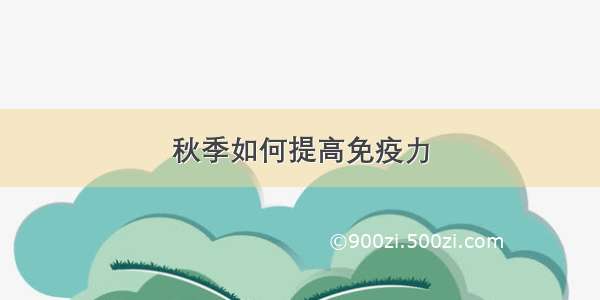 秋季如何提高免疫力