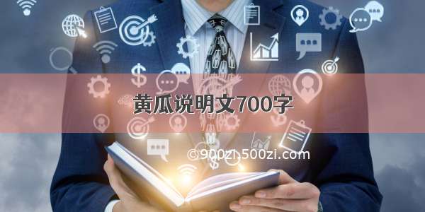 黄瓜说明文700字