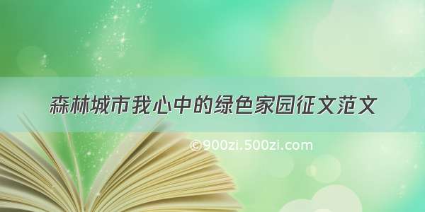 森林城市我心中的绿色家园征文范文