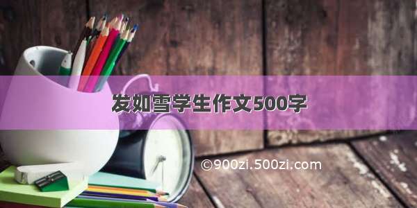 发如雪学生作文500字