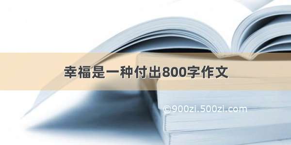 幸福是一种付出800字作文