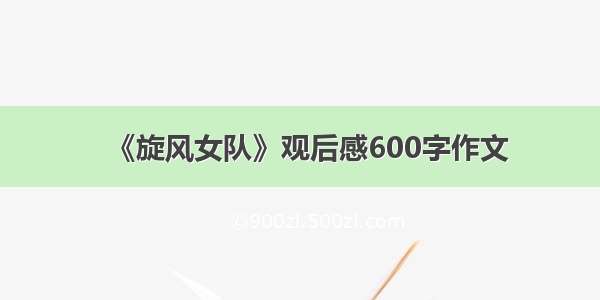 《旋风女队》观后感600字作文