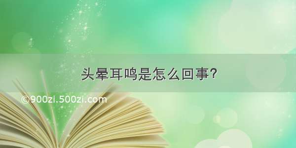 头晕耳鸣是怎么回事？