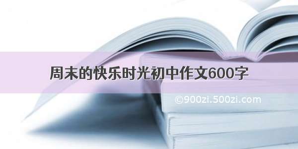 周末的快乐时光初中作文600字