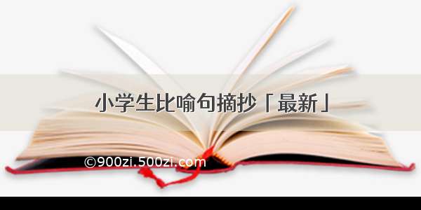 小学生比喻句摘抄「最新」