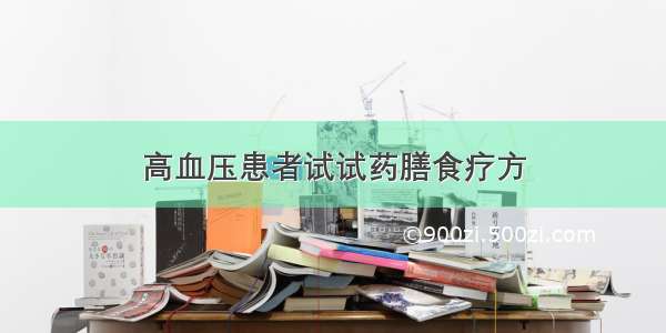 高血压患者试试药膳食疗方