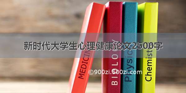 新时代大学生心理健康论文2500字