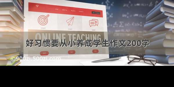 好习惯要从小养成学生作文200字