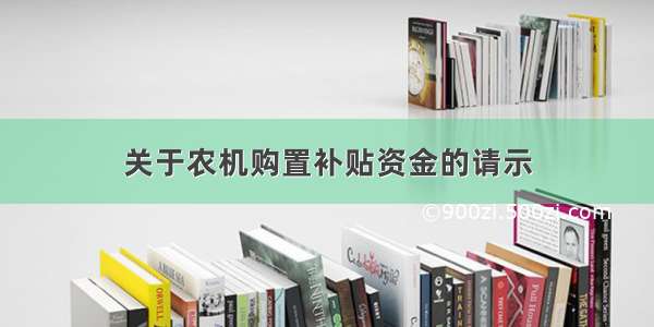 关于农机购置补贴资金的请示