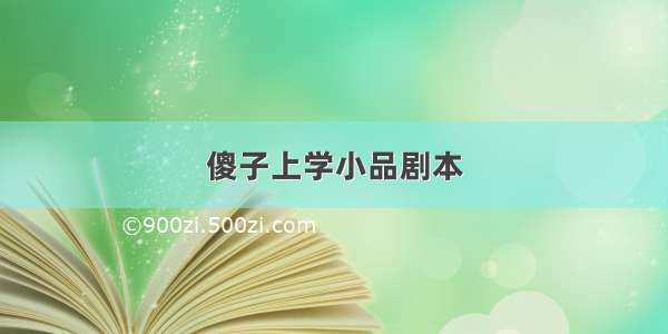 傻子上学小品剧本