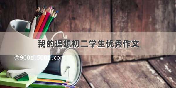 我的理想初二学生优秀作文