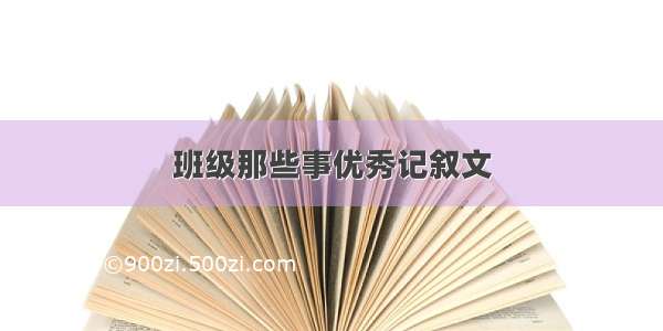 班级那些事优秀记叙文