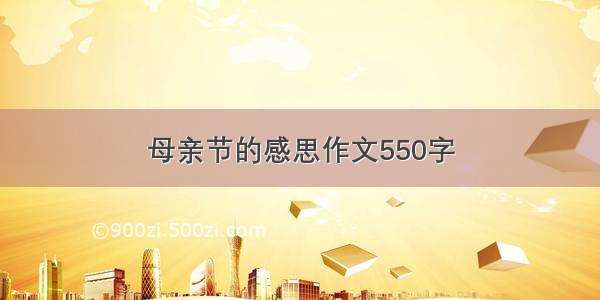 母亲节的感思作文550字