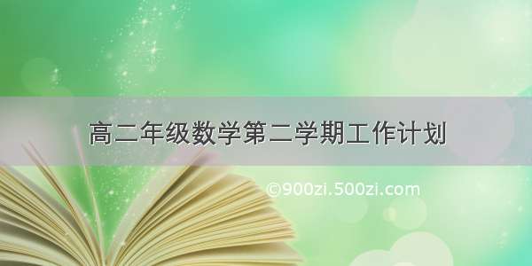 高二年级数学第二学期工作计划