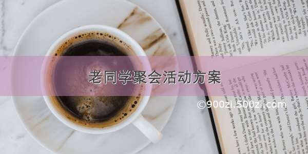 老同学聚会活动方案