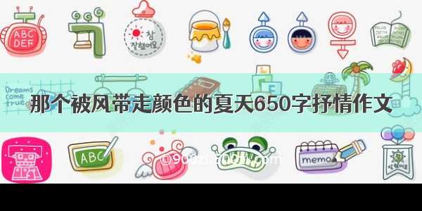 那个被风带走颜色的夏天650字抒情作文