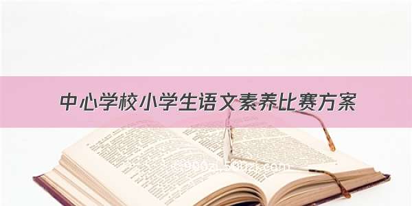 中心学校小学生语文素养比赛方案