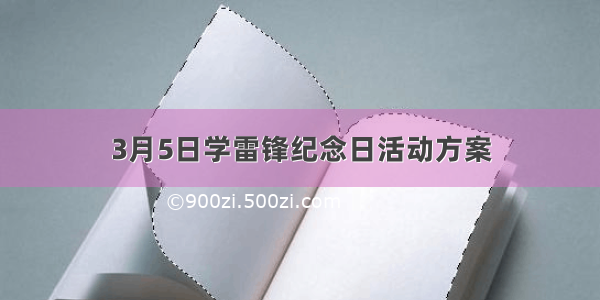 3月5日学雷锋纪念日活动方案