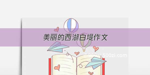 美丽的西湖白堤作文