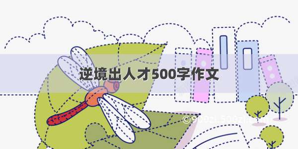 逆境出人才500字作文