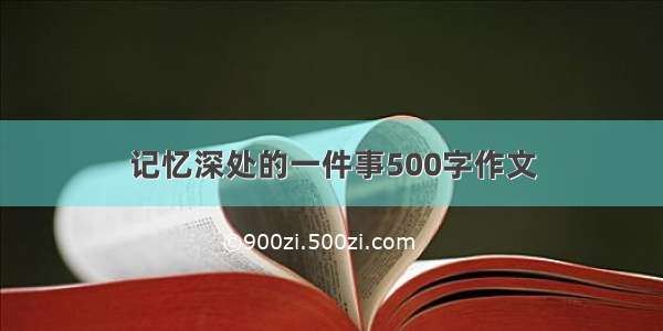 记忆深处的一件事500字作文