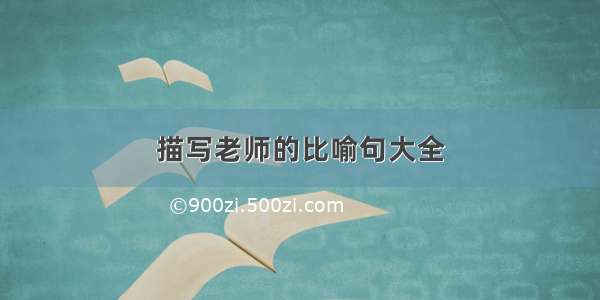 描写老师的比喻句大全