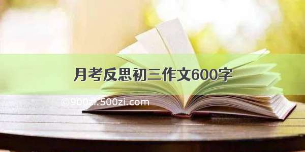 月考反思初三作文600字