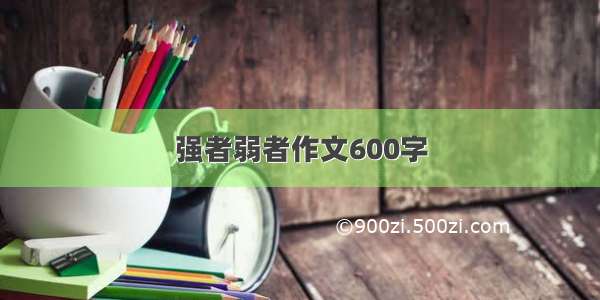 强者弱者作文600字