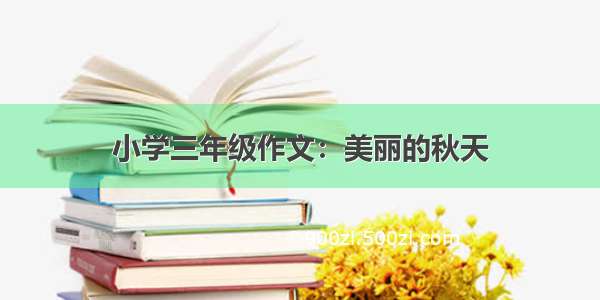 小学三年级作文：美丽的秋天