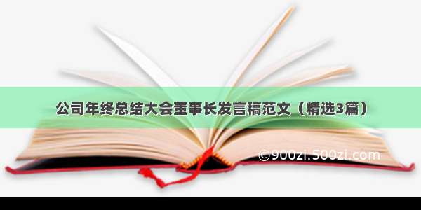 公司年终总结大会董事长发言稿范文（精选3篇）