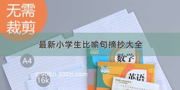 最新小学生比喻句摘抄大全